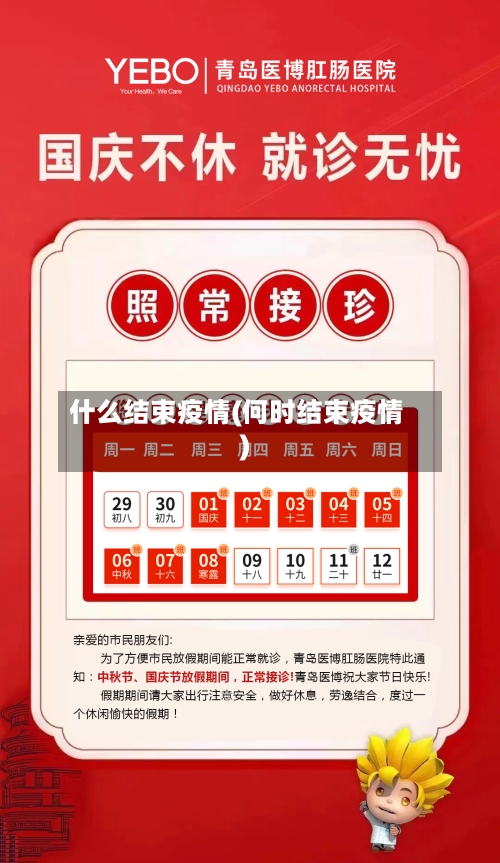 什么结束疫情(何时结束疫情)