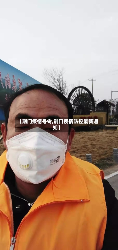 【荆门疫情号令,荆门疫情防控最新通知】