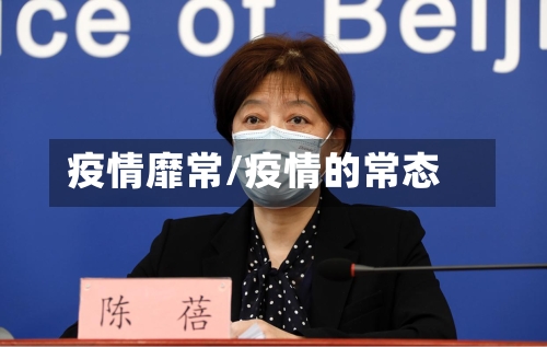疫情靡常/疫情的常态