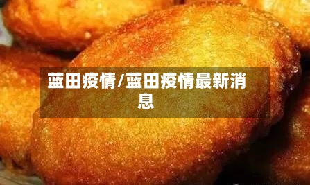 蓝田疫情/蓝田疫情最新消息