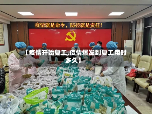 【疫情开始复工,疫情爆发到复工用时多久】