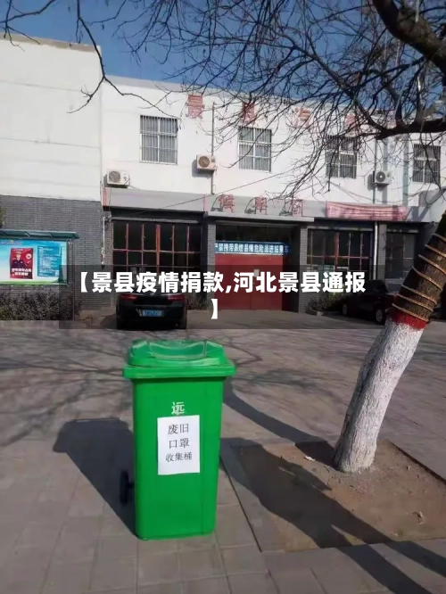 【景县疫情捐款,河北景县通报】