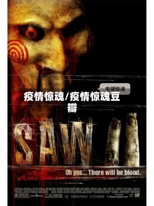 疫情惊魂/疫情惊魂豆瓣