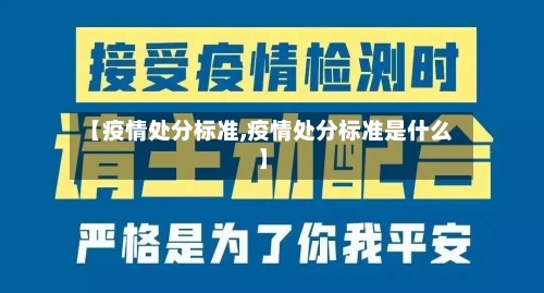 【疫情处分标准,疫情处分标准是什么】