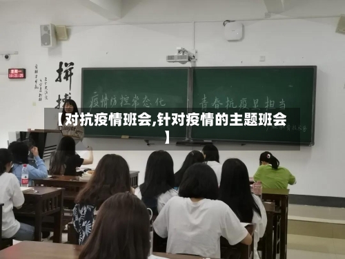 【对抗疫情班会,针对疫情的主题班会】