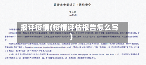 报评疫情(疫情评估报告怎么写)