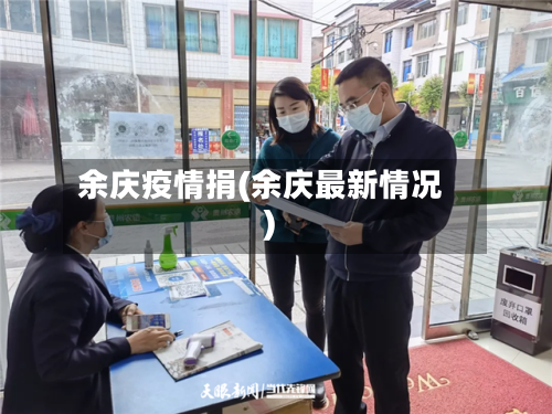 余庆疫情捐(余庆最新情况)