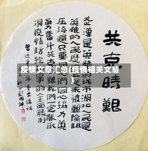 疫情文章汇总(疫情相关文章)
