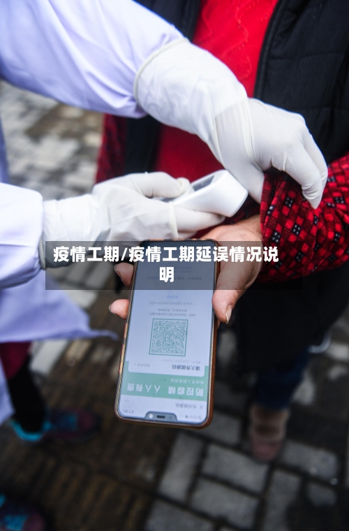 疫情工期/疫情工期延误情况说明