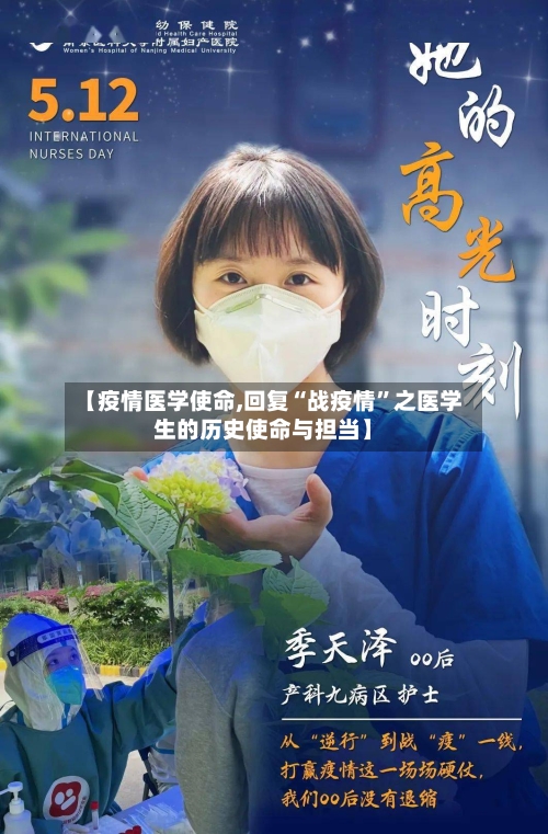 【疫情医学使命,回复“战疫情”之医学生的历史使命与担当】