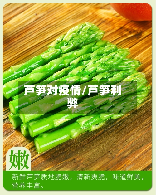 芦笋对疫情/芦笋利弊