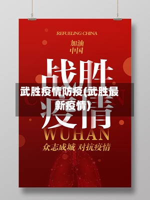 武胜疫情防疫(武胜最新疫情)
