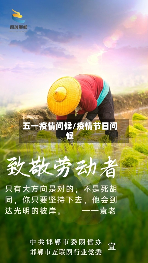 五一疫情问候/疫情节日问候