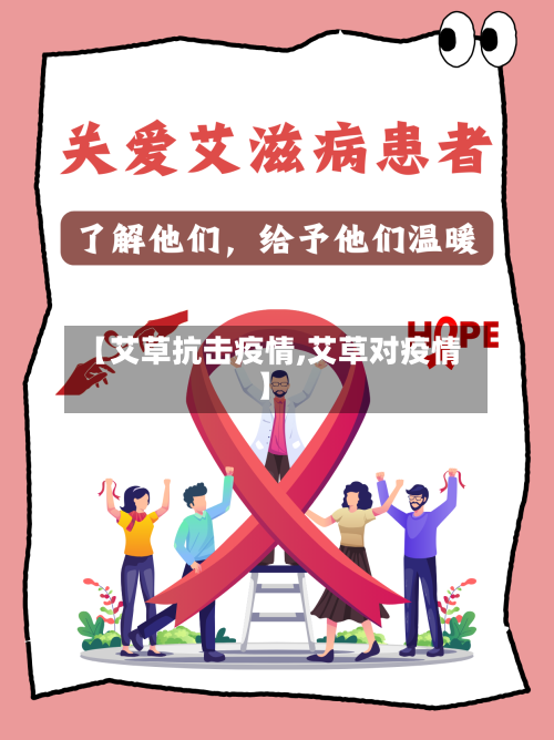 【艾草抗击疫情,艾草对疫情】