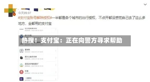 热搜!支付宝:正在向警方寻求帮助