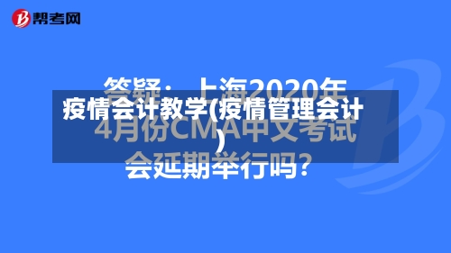 疫情会计教学(疫情管理会计)