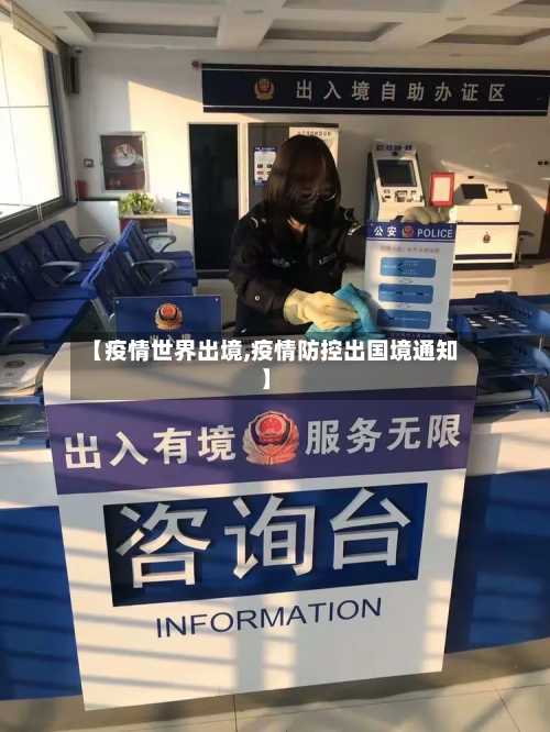 【疫情世界出境,疫情防控出国境通知】