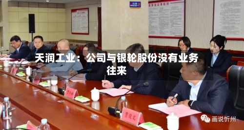 天润工业：公司与银轮股份没有业务往来