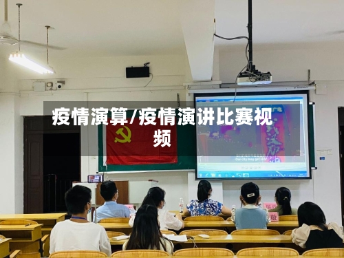 疫情演算/疫情演讲比赛视频