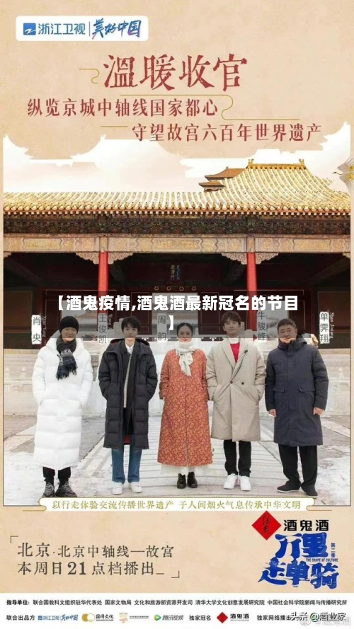 【酒鬼疫情,酒鬼酒最新冠名的节目】