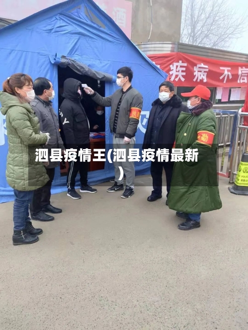 泗县疫情王(泗县疫情最新)