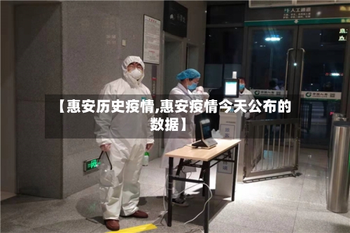 【惠安历史疫情,惠安疫情今天公布的数据】