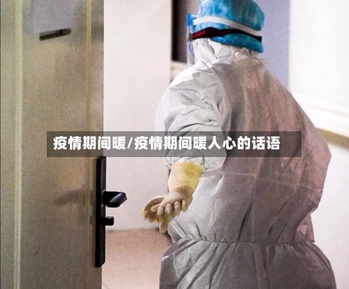 疫情期间暖/疫情期间暖人心的话语