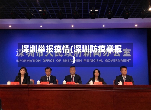 深圳举报疫情(深圳防疫举报)
