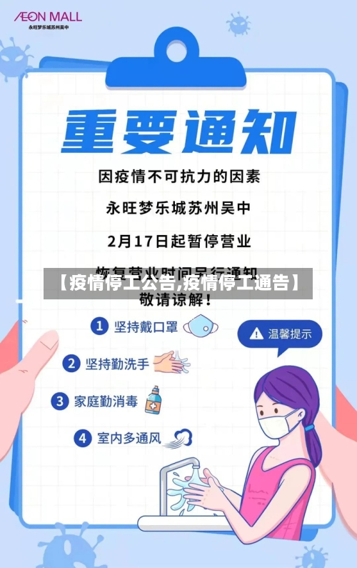 【疫情停工公告,疫情停工通告】