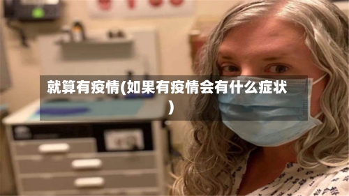 就算有疫情(如果有疫情会有什么症状)