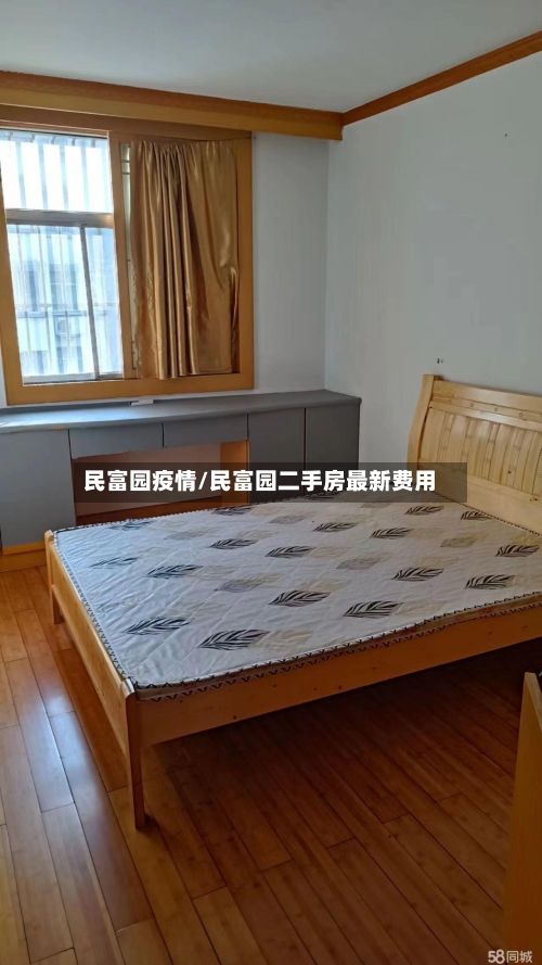 民富园疫情/民富园二手房最新费用