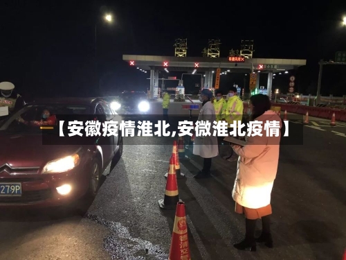 【安徽疫情淮北,安微淮北疫情】