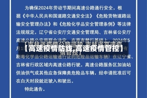【高速疫情防线,高速疫情管控】