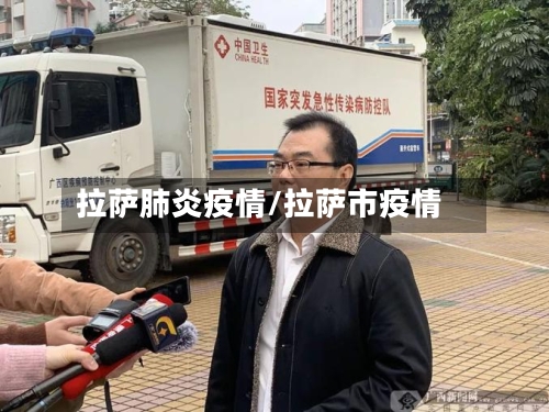 拉萨肺炎疫情/拉萨市疫情