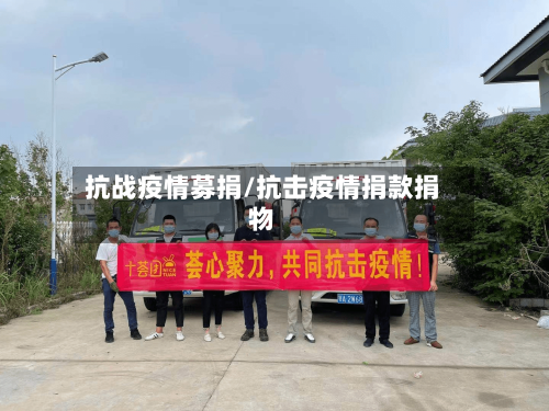 抗战疫情募捐/抗击疫情捐款捐物
