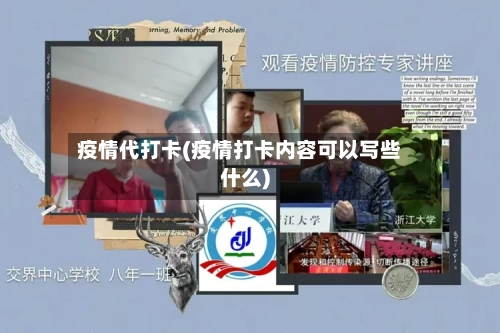 疫情代打卡(疫情打卡内容可以写些什么)