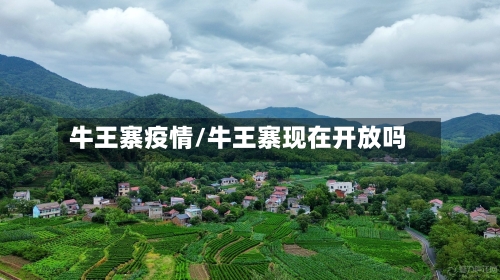 牛王寨疫情/牛王寨现在开放吗