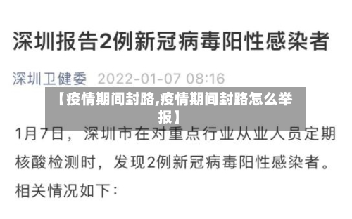 【疫情期间封路,疫情期间封路怎么举报】