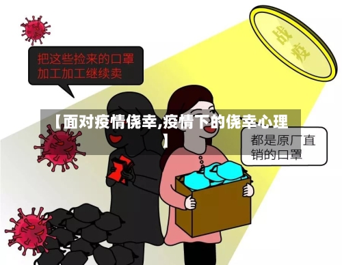 【面对疫情侥幸,疫情下的侥幸心理】