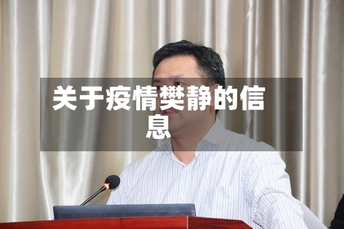 关于疫情樊静的信息