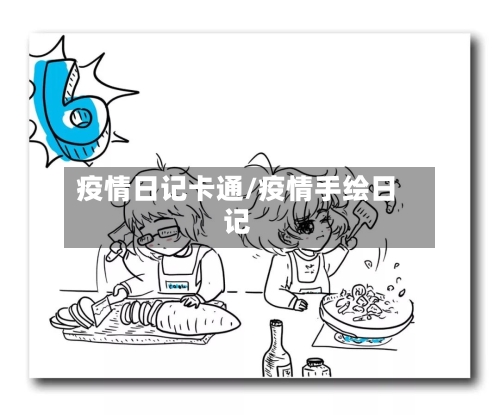 疫情日记卡通/疫情手绘日记