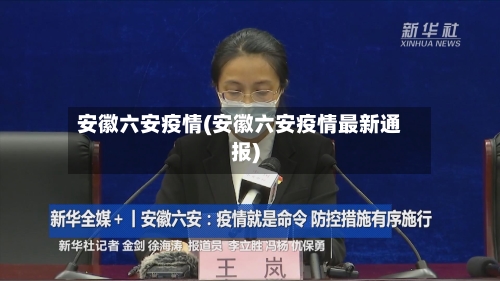 安徽六安疫情(安徽六安疫情最新通报)