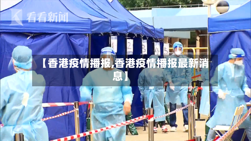 【香港疫情播报,香港疫情播报最新消息】