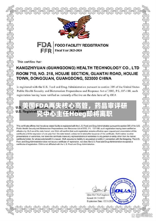 美国FDA再失核心高管，药品审评研究中心主任Hoeg即将离职