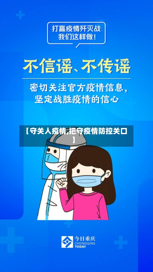 【守关人疫情,把守疫情防控关口】