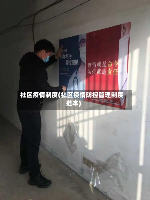 社区疫情制度(社区疫情防控管理制度范本)