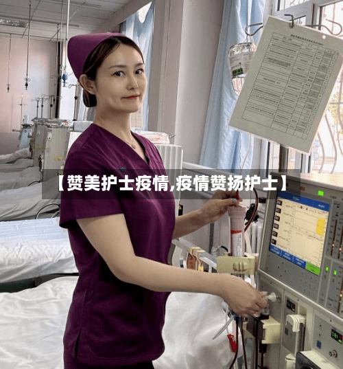 【赞美护士疫情,疫情赞扬护士】