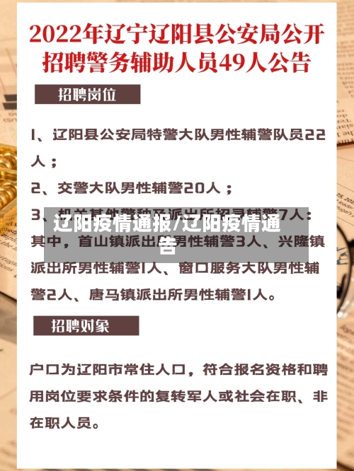 辽阳疫情通报/辽阳疫情通告
