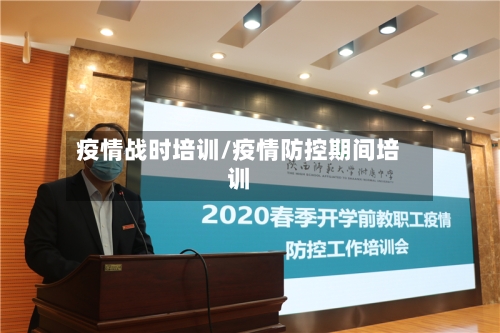 疫情战时培训/疫情防控期间培训