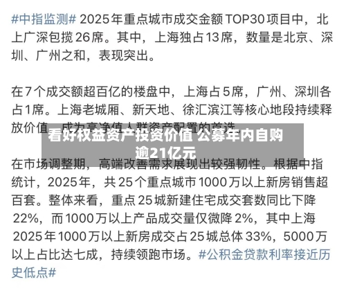 看好权益资产投资价值 公募年内自购逾21亿元